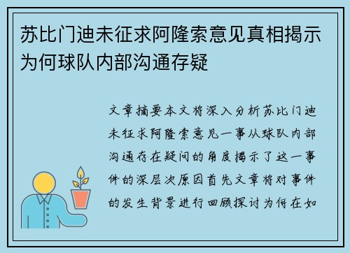 苏比门迪未征求阿隆索意见真相揭示为何球队内部沟通存疑 苏比门迪未征求阿隆索意见真相揭示为何球队内部沟通存疑