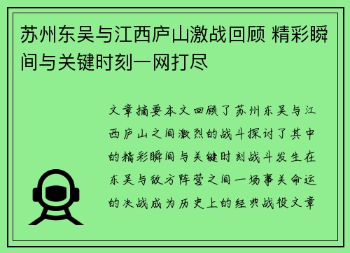 苏州东吴与江西庐山激战回顾 精彩瞬间与关键时刻一网打尽 苏州东吴与江西庐山激战回顾 精彩瞬间与关键时刻一网打尽