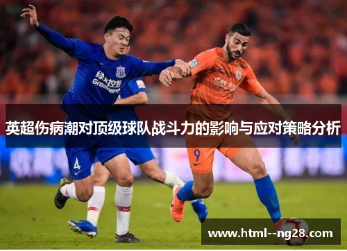 英超伤病潮对顶级球队战斗力的影响与应对策略分析 英超伤病潮对顶级球队战斗力的影响与应对策略分析