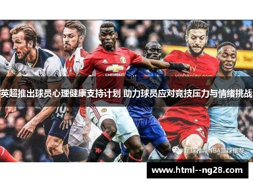 英超推出球员心理健康支持计划 助力球员应对竞技压力与情绪挑战