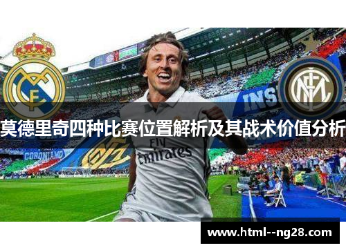 莫德里奇四种比赛位置解析及其战术价值分析