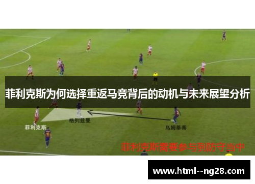 菲利克斯为何选择重返马竞背后的动机与未来展望分析 菲利克斯为何选择重返马竞背后的动机与未来展望分析