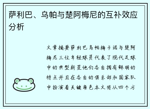 萨利巴、乌帕与楚阿梅尼的互补效应分析 萨利巴、乌帕与楚阿梅尼的互补效应分析