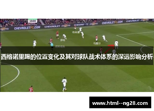 西格诺里踢的位置变化及其对球队战术体系的深远影响分析
