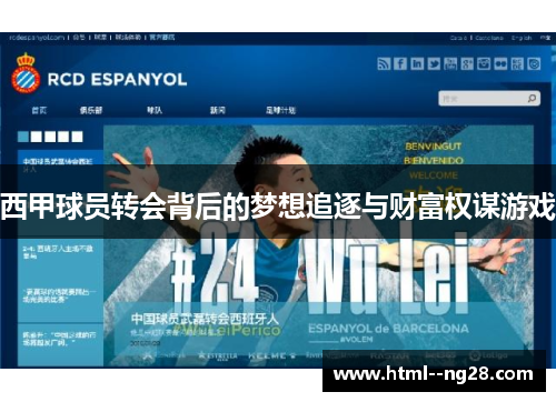 西甲球员转会背后的梦想追逐与财富权谋游戏