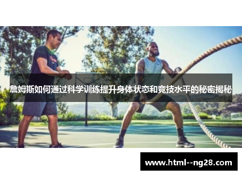 詹姆斯如何通过科学训练提升身体状态和竞技水平的秘密揭秘 詹姆斯如何通过科学训练提升身体状态和竞技水平的秘密揭秘