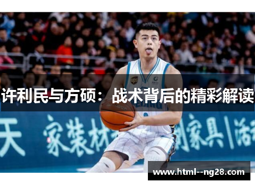 许利民与方硕：战术背后的精彩解读