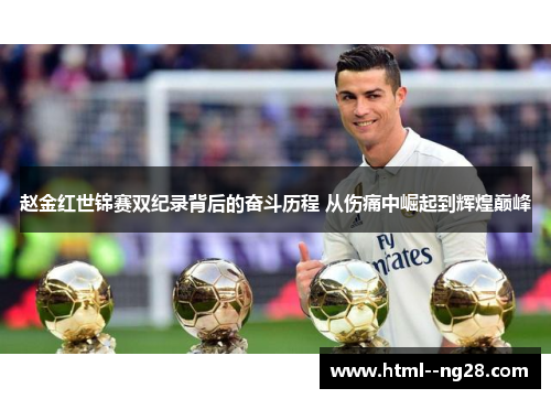 赵金红世锦赛双纪录背后的奋斗历程 从伤痛中崛起到辉煌巅峰