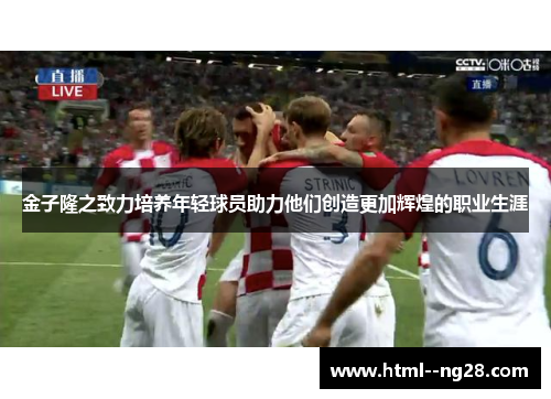 金子隆之致力培养年轻球员助力他们创造更加辉煌的职业生涯