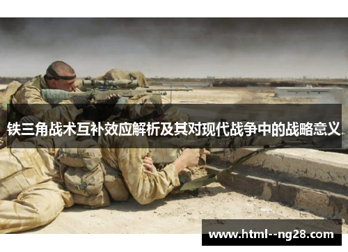 铁三角战术互补效应解析及其对现代战争中的战略意义