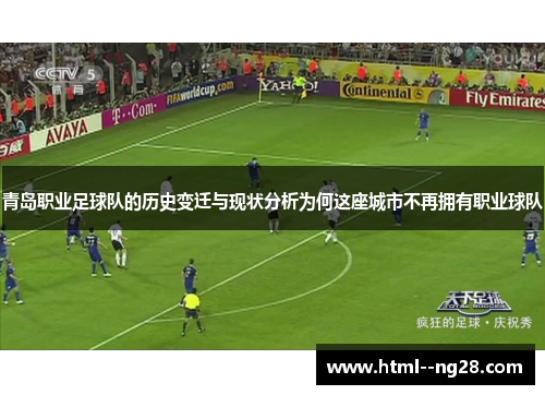 青岛职业足球队的历史变迁与现状分析为何这座城市不再拥有职业球队 青岛职业足球队的历史变迁与现状分析为何这座城市不再拥有职业球队