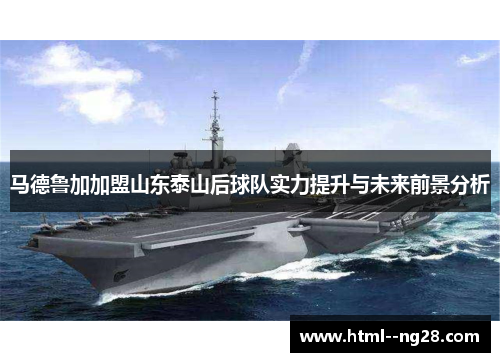 马德鲁加加盟山东泰山后球队实力提升与未来前景分析