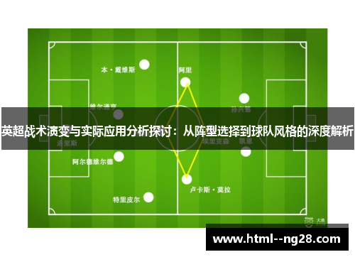 英超战术演变与实际应用分析探讨：从阵型选择到球队风格的深度解析