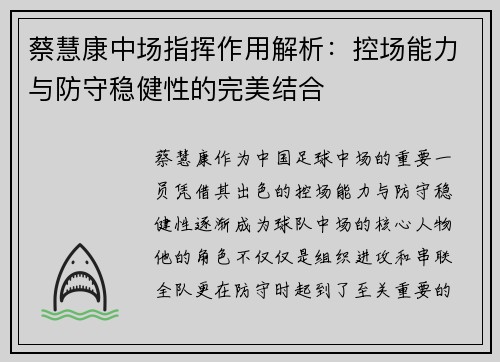 蔡慧康中场指挥作用解析：控场能力与防守稳健性的完美结合