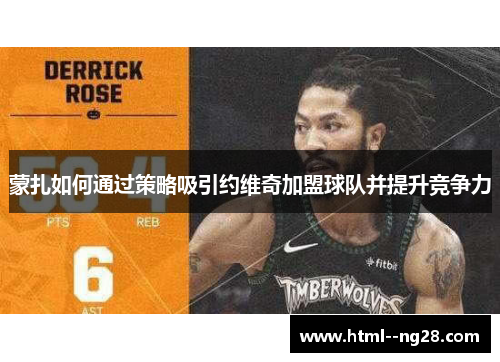 蒙扎如何通过策略吸引约维奇加盟球队并提升竞争力