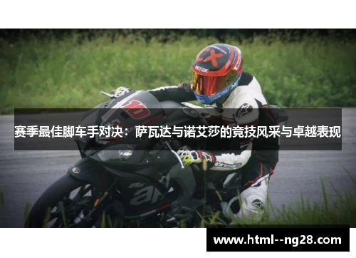 赛季最佳脚车手对决：萨瓦达与诺艾莎的竞技风采与卓越表现