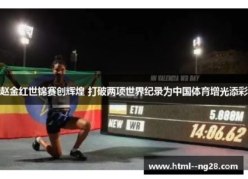 赵金红世锦赛创辉煌 打破两项世界纪录为中国体育增光添彩