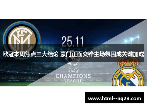 欧冠本周焦点三大结论 豪门正面交锋主场氛围成关键加成 欧冠本周焦点三大结论 豪门正面交锋主场氛围成关键加成