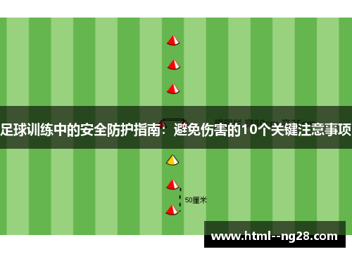 足球训练中的安全防护指南:避免伤害的10个关键注意事项 足球训练中的安全防护指南:避免伤害的10个关键注意事项