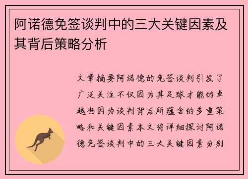 阿诺德免签谈判中的三大关键因素及其背后策略分析