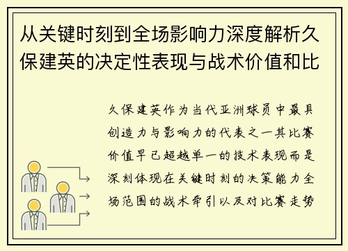 从关键时刻到全场影响力深度解析久保建英的决定性表现与战术价值和比赛走势 从关键时刻到全场影响力深度解析久保建英的决定性表现与战术价值和比赛走势