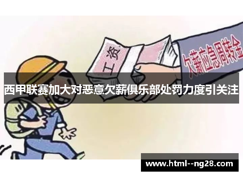 西甲联赛加大对恶意欠薪俱乐部处罚力度引关注 西甲联赛加大对恶意欠薪俱乐部处罚力度引关注