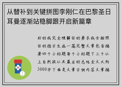 从替补到关键拼图李刚仁在巴黎圣日耳曼逐渐站稳脚跟开启新篇章