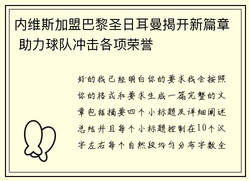 内维斯加盟巴黎圣日耳曼揭开新篇章 助力球队冲击各项荣誉 内维斯加盟巴黎圣日耳曼揭开新篇章 助力球队冲击各项荣誉