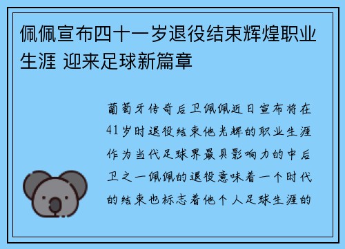 佩佩宣布四十一岁退役结束辉煌职业生涯 迎来足球新篇章 佩佩宣布四十一岁退役结束辉煌职业生涯 迎来足球新篇章