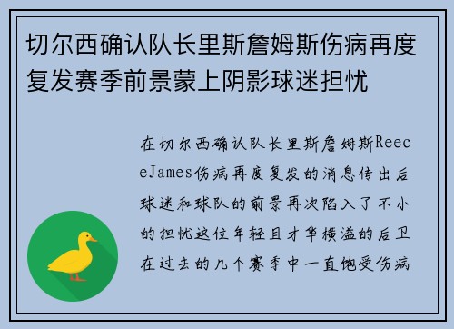 切尔西确认队长里斯詹姆斯伤病再度复发赛季前景蒙上阴影球迷担忧 切尔西确认队长里斯詹姆斯伤病再度复发赛季前景蒙上阴影球迷担忧