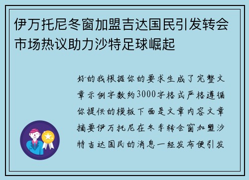 伊万托尼冬窗加盟吉达国民引发转会市场热议助力沙特足球崛起 伊万托尼冬窗加盟吉达国民引发转会市场热议助力沙特足球崛起