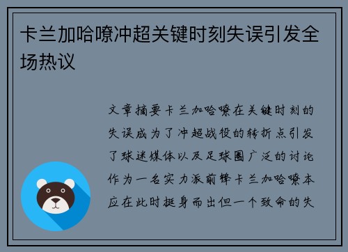 卡兰加哈嘹冲超关键时刻失误引发全场热议