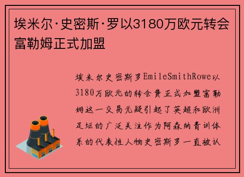 埃米尔·史密斯·罗以3180万欧元转会富勒姆正式加盟 埃米尔·史密斯·罗以3180万欧元转会富勒姆正式加盟