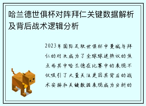 哈兰德世俱杯对阵拜仁关键数据解析及背后战术逻辑分析 哈兰德世俱杯对阵拜仁关键数据解析及背后战术逻辑分析