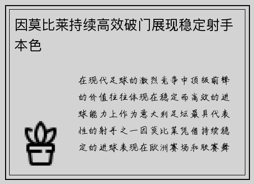 因莫比莱持续高效破门展现稳定射手本色 因莫比莱持续高效破门展现稳定射手本色