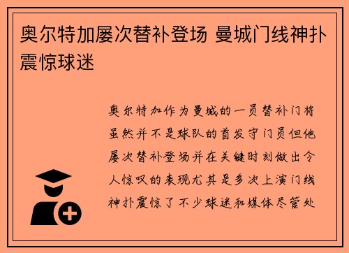奥尔特加屡次替补登场 曼城门线神扑震惊球迷