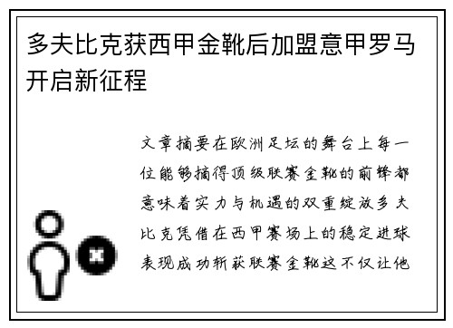 多夫比克获西甲金靴后加盟意甲罗马开启新征程