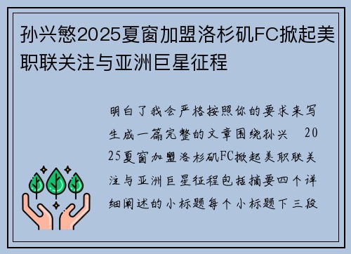 孙兴慜2025夏窗加盟洛杉矶FC掀起美职联关注与亚洲巨星征程 孙兴慜2025夏窗加盟洛杉矶FC掀起美职联关注与亚洲巨星征程