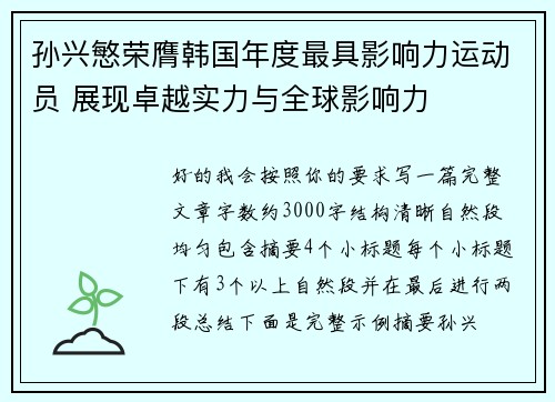 孙兴慜荣膺韩国年度最具影响力运动员 展现卓越实力与全球影响力 孙兴慜荣膺韩国年度最具影响力运动员 展现卓越实力与全球影响力