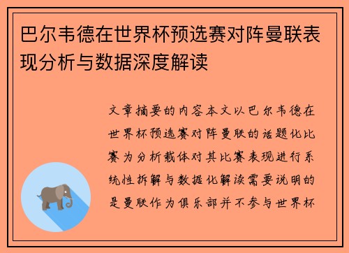 巴尔韦德在世界杯预选赛对阵曼联表现分析与数据深度解读
