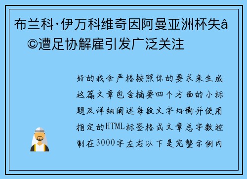 布兰科·伊万科维奇因阿曼亚洲杯失利遭足协解雇引发广泛关注 布兰科·伊万科维奇因阿曼亚洲杯失利遭足协解雇引发广泛关注