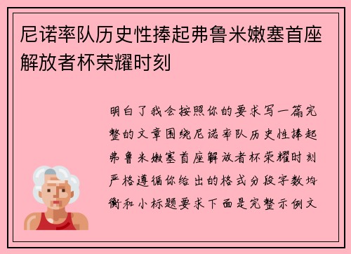 尼诺率队历史性捧起弗鲁米嫩塞首座解放者杯荣耀时刻