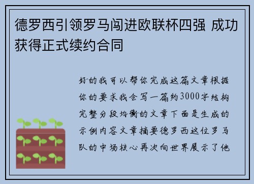德罗西引领罗马闯进欧联杯四强 成功获得正式续约合同