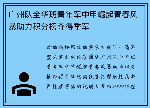 广州队全华班青年军中甲崛起青春风暴助力积分榜夺得季军