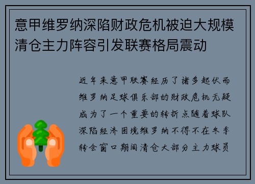 意甲维罗纳深陷财政危机被迫大规模清仓主力阵容引发联赛格局震动 意甲维罗纳深陷财政危机被迫大规模清仓主力阵容引发联赛格局震动