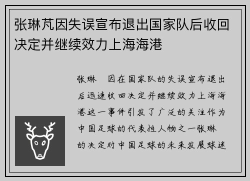 张琳芃因失误宣布退出国家队后收回决定并继续效力上海海港 张琳芃因失误宣布退出国家队后收回决定并继续效力上海海港