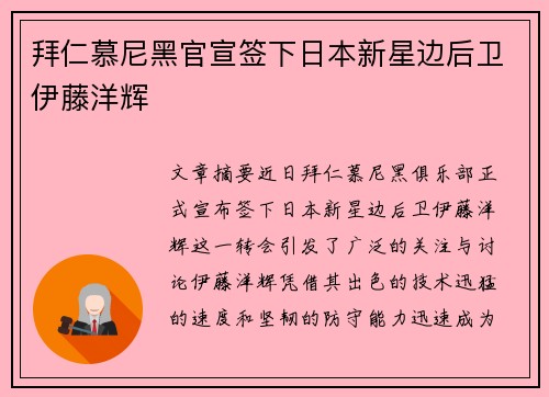 拜仁慕尼黑官宣签下日本新星边后卫伊藤洋辉 拜仁慕尼黑官宣签下日本新星边后卫伊藤洋辉