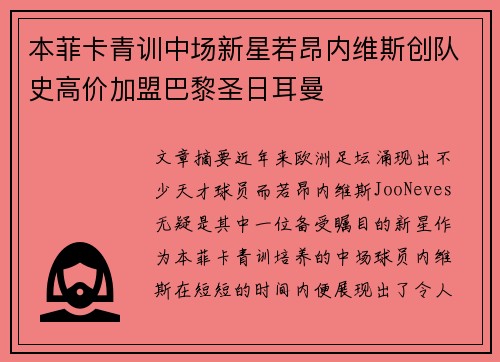 本菲卡青训中场新星若昂内维斯创队史高价加盟巴黎圣日耳曼