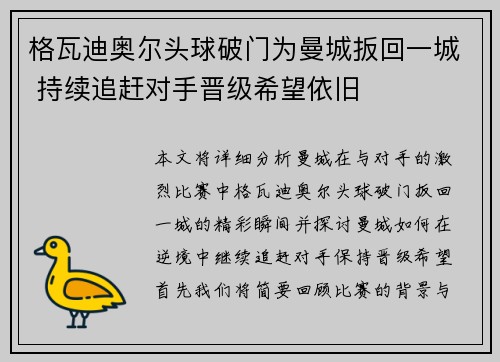 格瓦迪奥尔头球破门为曼城扳回一城 持续追赶对手晋级希望依旧 格瓦迪奥尔头球破门为曼城扳回一城 持续追赶对手晋级希望依旧
