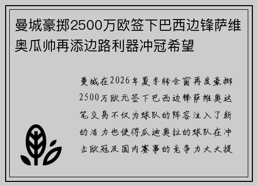 曼城豪掷2500万欧签下巴西边锋萨维奥瓜帅再添边路利器冲冠希望